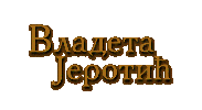 zaduzbina vladeta jerotića