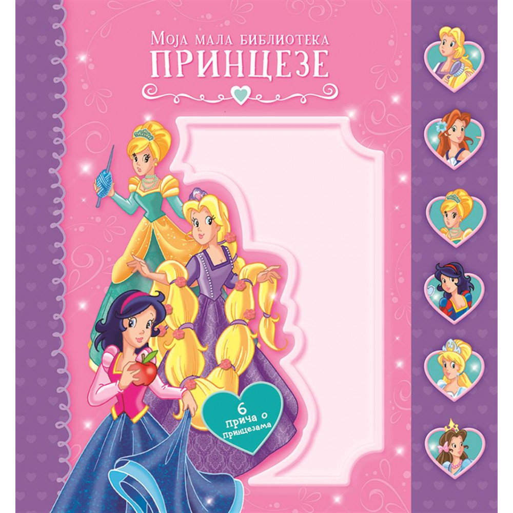 MOJA MALA BIBLIOTEKA: PRINCEZE