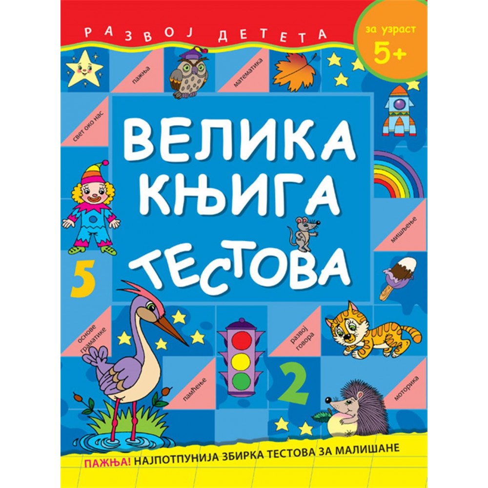 Grupa autora VELIKA KNJIGA TESTOVA ZA UZRAST 5+