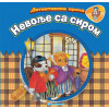 DETEKTIVSKE PRIČE: NEVOLJE SA SIROM