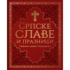 SRPSKE SLAVE I PRAZNICI
