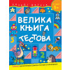 Grupa autora VELIKA KNJIGA TESTOVA ZA UZRAST 5+