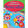 Zabava sa nalepnicama  LETNJA ZABAVA