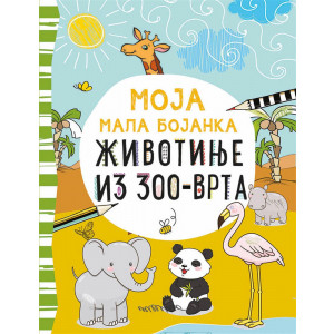 MOJA MALA BOJANKA: ŽIVOTINJE IZ ZOO-VRTA