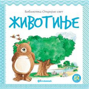 OTKRIJMO SVET: ŽIVOTINJE