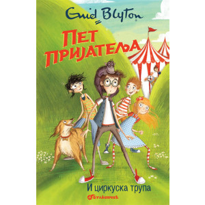 Inid Blajton PET PRIJATELJA I CIRKUSNA TRUPA