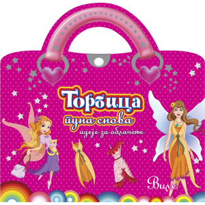 Torbica puna snova  VILE