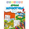 BOJANKA: DIVLJE ŽIVOTINJE 2
