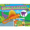 Dino bojanka 1