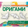 UČIM ORIGAMI: ŽIVOTINJE