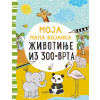 MOJA MALA BOJANKA: ŽIVOTINJE IZ ZOO-VRTA