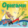 ORIGAMI ZA DECU: PUTOVANJE