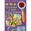 PUTOVANJE U SRCE VIDEO-IGRICA