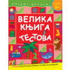 Grupa autora-VELIKA KNJIGA TESTOVA - ZA UZRAST 3+