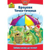 Vulkančićeva škola: Brojevi: Tačka - tačkica
