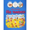 ZAGONETNA BOJANKA: NA PLAŽI